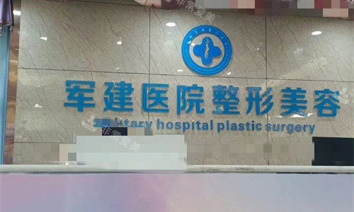 成都军建整形logo图1