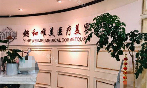 成都懿和唯美医疗美容前台图