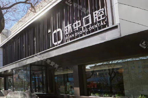 太原环中口腔门头图
