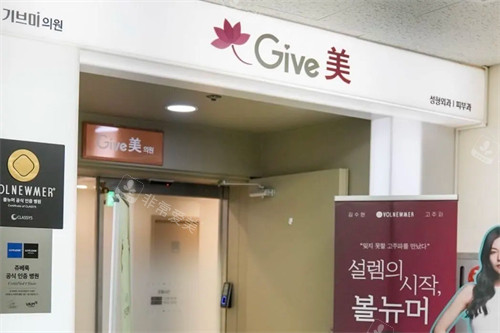 韩国give美皮肤科 (1) 韩国give美皮肤科 (1)