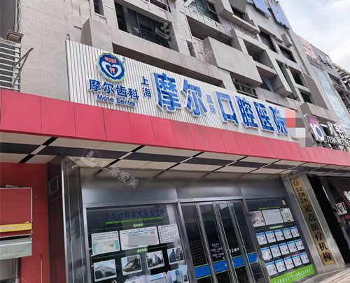 上海摩尔口腔外观