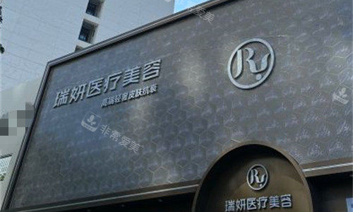 厦门瑞妍医疗美容外貌图