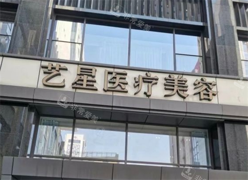 杭州艺星整形门头环境 杭州艺星整形门头环境