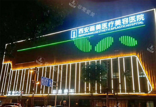 西安画美整形医院外观