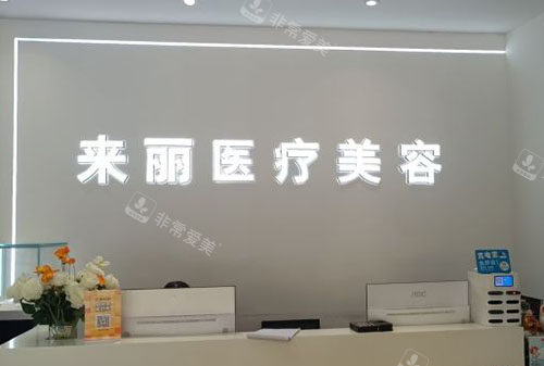潮州来丽医疗美容服务台