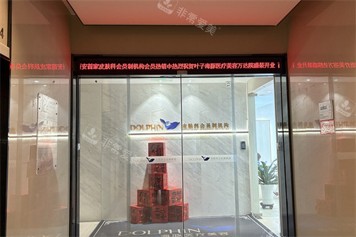 西安葉子海豚醫(yī)療美容入口 西安葉子海豚醫(yī)療美容入口