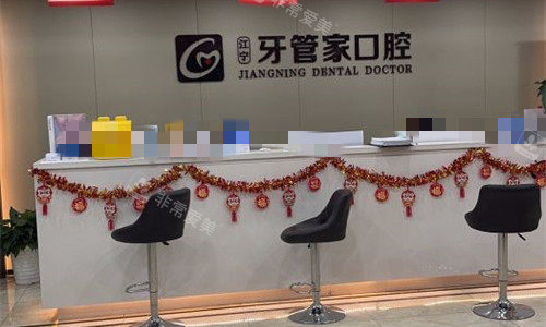 南京江宁牙管家口腔前台图
