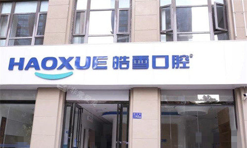 六安皓雪口腔门头图