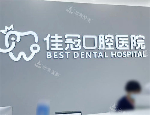 合肥佳冠口腔医院分诊台环境