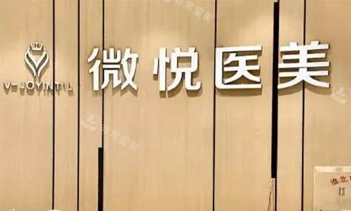 淮北微悦医疗美容logo