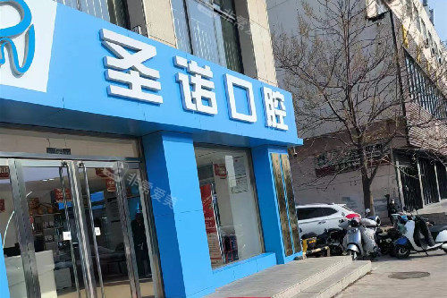 泰安圣诺口腔门头图