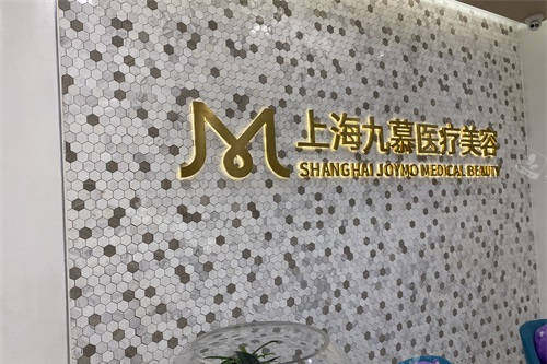 上海九慕医疗美容品牌墙