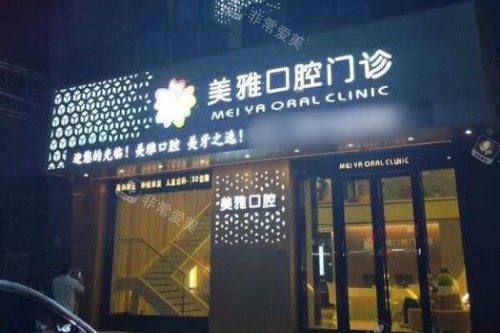 东莞清溪美雅口腔大门