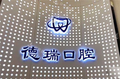 东莞德瑞口腔品牌墙