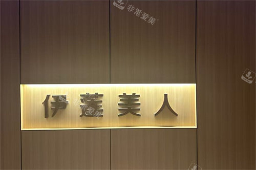 赤峰伊莲美人整形品牌墙