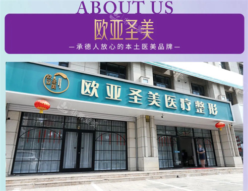 承德欧亚圣美整形门头