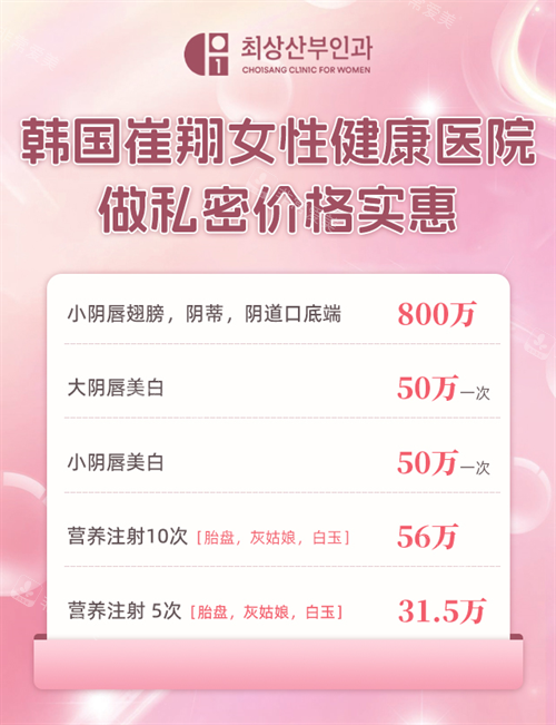 韩国崔翔女性健康医院价格表- 韩国崔翔女性健康医院价格表-