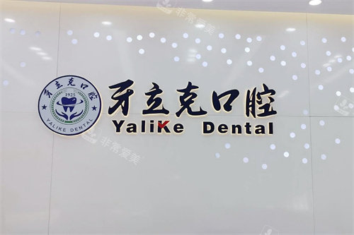 常州牙立克口腔LOGO墙