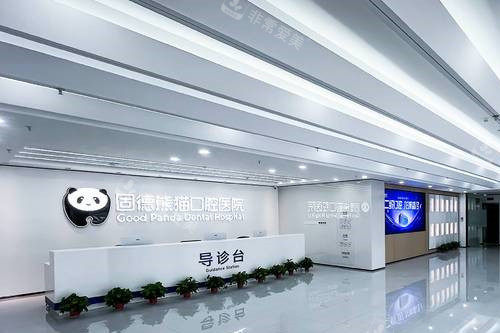 常州固德熊猫口腔导诊台