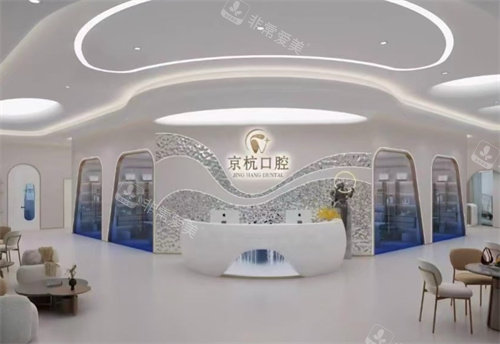 常州京杭口腔前台