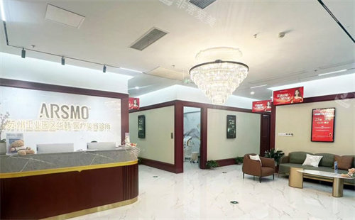 苏州华韩医疗美容医院的环境