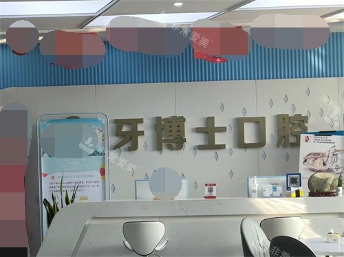 泰安牙博士口腔前台