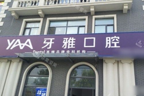 泰安牙雅口腔医院大门