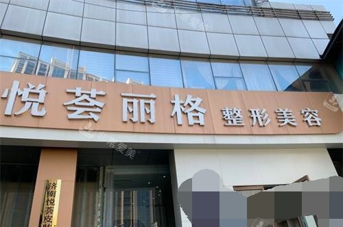 濟(jì)南市悅薈麗格醫(yī)療美容外觀 濟(jì)南市悅薈麗格醫(yī)療美容外觀