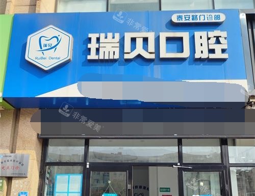 日照瑞贝口腔外观门头
