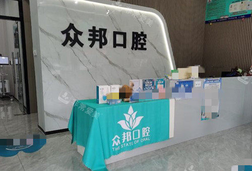 泰安众邦口腔内部一角