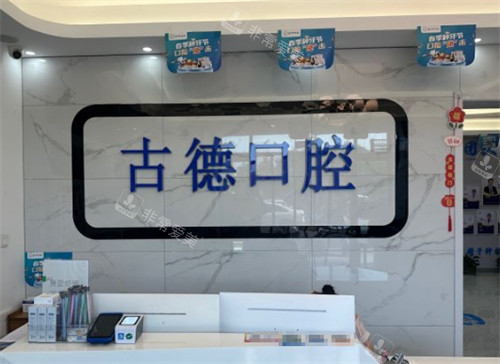 泰安古德口腔前台环境图