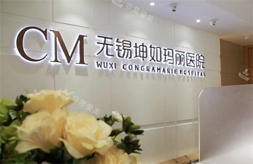 无锡私密整形医院哪家好？坤如玛丽、施尔美、江阴红房子医院技术好口碑棒
