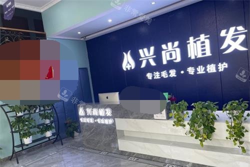 山东青岛兴尚植发前台环境