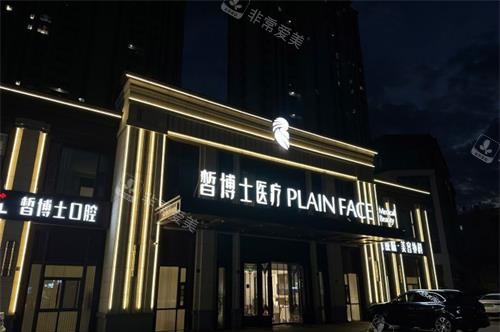 山东青岛皙博士口腔门诊外观夜景