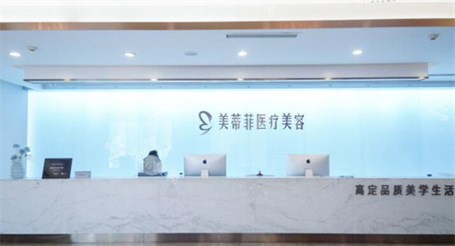 成都美蒂菲医疗美容前台照片 成都美蒂菲医疗美容前台照片