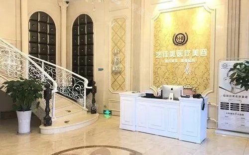 西昌艺佳美整形前台示意图