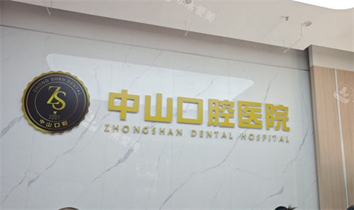 洪湖中山口腔前台logo图