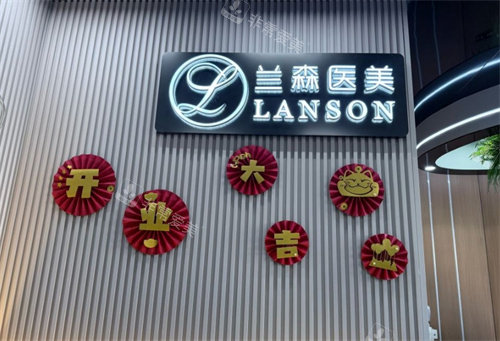 沈阳兰森医美整形LOGO墙