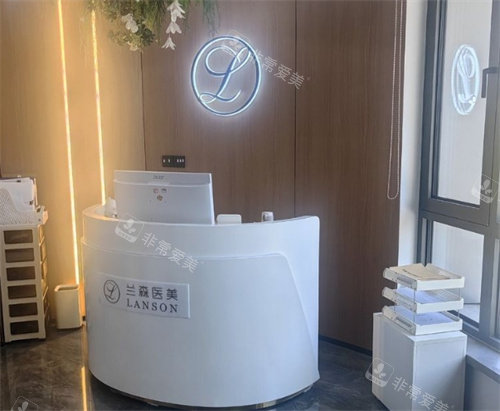 沈阳兰森医疗美容导诊台