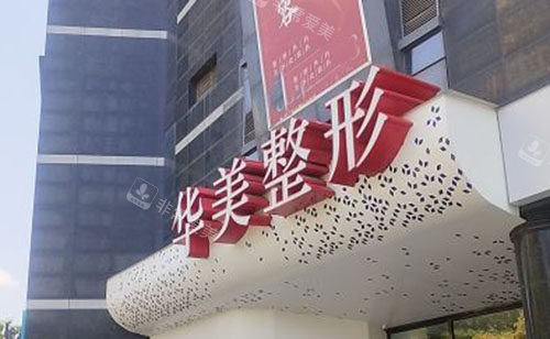 淮安華美整形大樓外景圖 淮安華美整形大樓外景圖