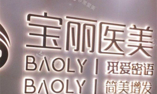 深圳寶麗整形logo圖展示 深圳寶麗整形logo圖展示