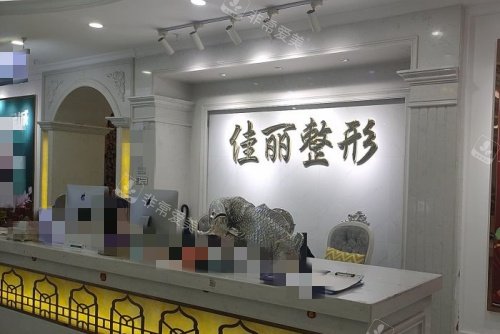 佛山佳丽整形前台示意图