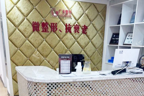 佛山广美整形服务台