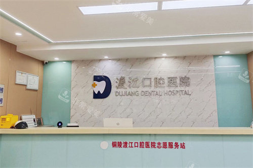 铜陵渡江口腔医院前台