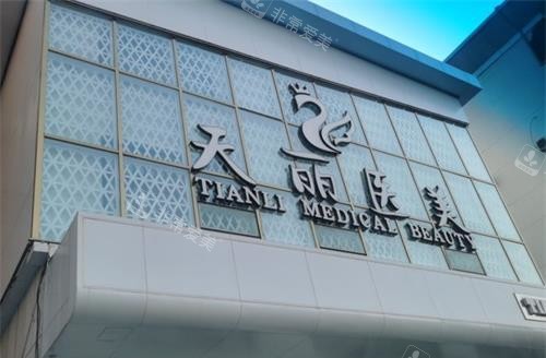淄博天丽整形美容医院外观