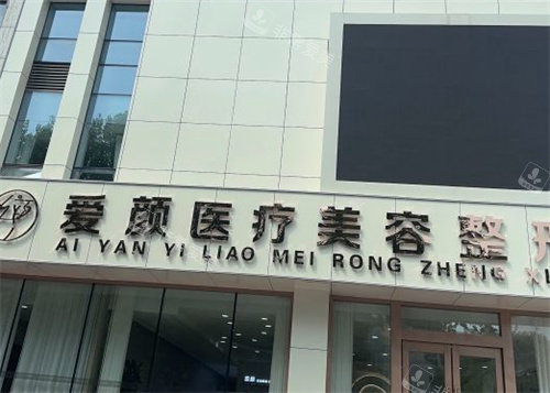 淄博爱颜整形美容医院门头