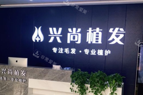 青岛兴尚植发前台
