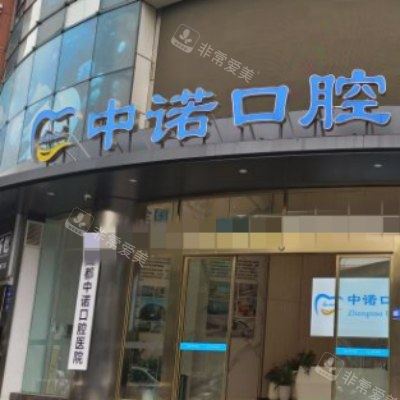 成都中诺口腔 (14)