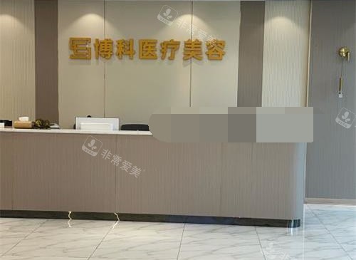 长沙博科整形前台