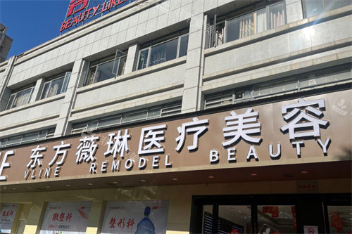 撫州薇琳醫(yī)療美容外景